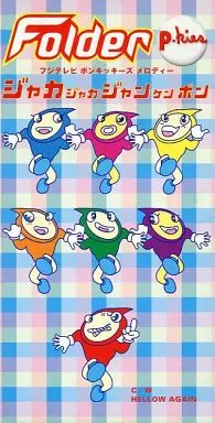 Folder /ジャカジャカジャンケンポン/H