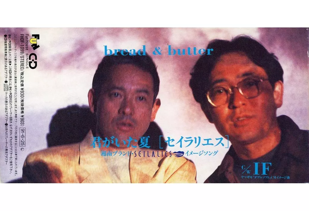 ブレッド＆バター          /(廃盤)君がいた夏～セイラリ
