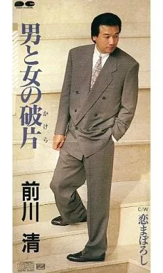 駿河屋 -<中古>前川 清 /男と女の破片(かけら)/恋まぼ（邦楽）