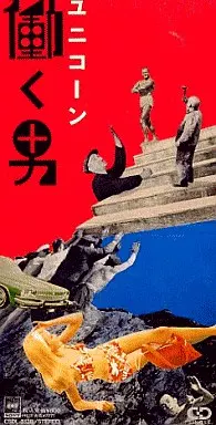 【中古シングルCD】ユニコーン働く男 駿河屋 -<中古>ユニコーン/働く男（邦楽）