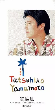 駿河屋 - 【買取】山本達彦/貿易風（邦楽）