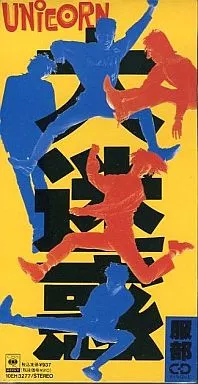 ♥️セル版♥️ユニコーンセット・ソロ全巻★シングルCD ２５枚★名盤★大迷惑 平成元年リリース、ユニコーンの「大迷惑」が懐メロに聴こえない理由？