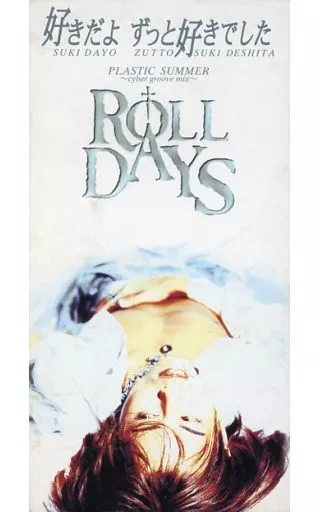 好きだよずっと好きでした ROLL DAYS 通常盤 12インチ 駿河屋 - 【買取】ROLL DAYS/好きだよ ずっと好きでした（邦楽）