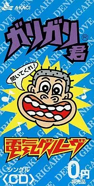 レア！ガリガリ君 CD 電気グルーヴ 駿河屋 - 【買取】電気グルーヴ / ガリガリ君（音楽ソフト）