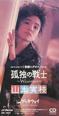 8㎝ CD 希少　山本美枝 孤独の戦士 　Warrior 駿河屋 -<中古>山本実枝 / 孤独の戦士～Warrior～（邦楽）