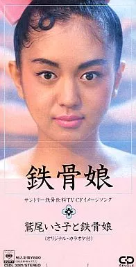 【C26312】鷲尾いさ子と鉄骨娘/鉄骨娘 Amazon.co.jp: 鉄骨娘: ミュージック
