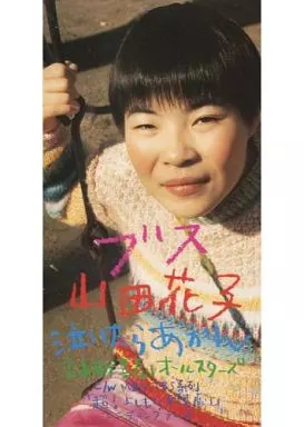 8㎝ CD 希少　山田花子 泣いたらあかん ブス 山田花子 / 吉本新喜劇オールスターズ – ブス / 泣いたらあかん – CD