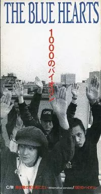 ブルーハーツ　7インチ 1000のバイオリン　俺は俺の死を死にたい　新品 駿河屋 -<中古>ザ・ブルーハーツ / 1000のバイオリン / 俺は俺の死を