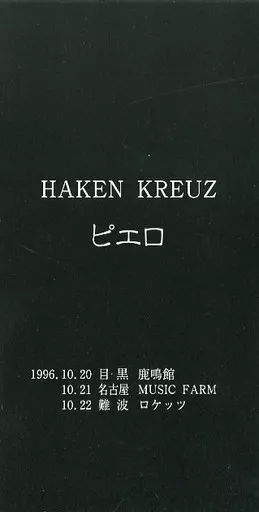 ピエロ haken kreuz 配布シングル Pierrot ピエロ HAKEN KREUZ 配布シングル - メルカリ
