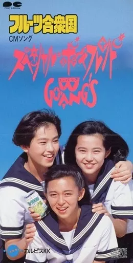 駿河屋 -<中古>GO-BANG'S / スペシャル・ボーイフレンド（音楽ソフト）