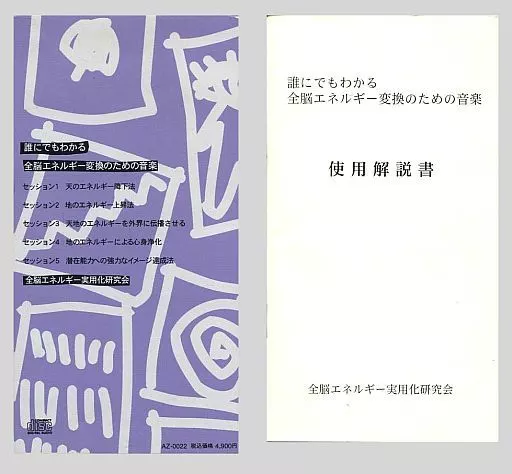 誰にでもわかる全脳エネルギー変換のための音楽 駿河屋 -<中古>誰にでもわかる全脳エネルギー変換のための音楽(状態