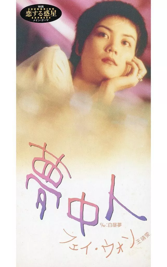 フェイウォン　夢中人 / 白昼夢 フェイ・ウォン / 夢中人 (JS7S153) 白昼夢 (Faye Wong) 7inch N2 後程