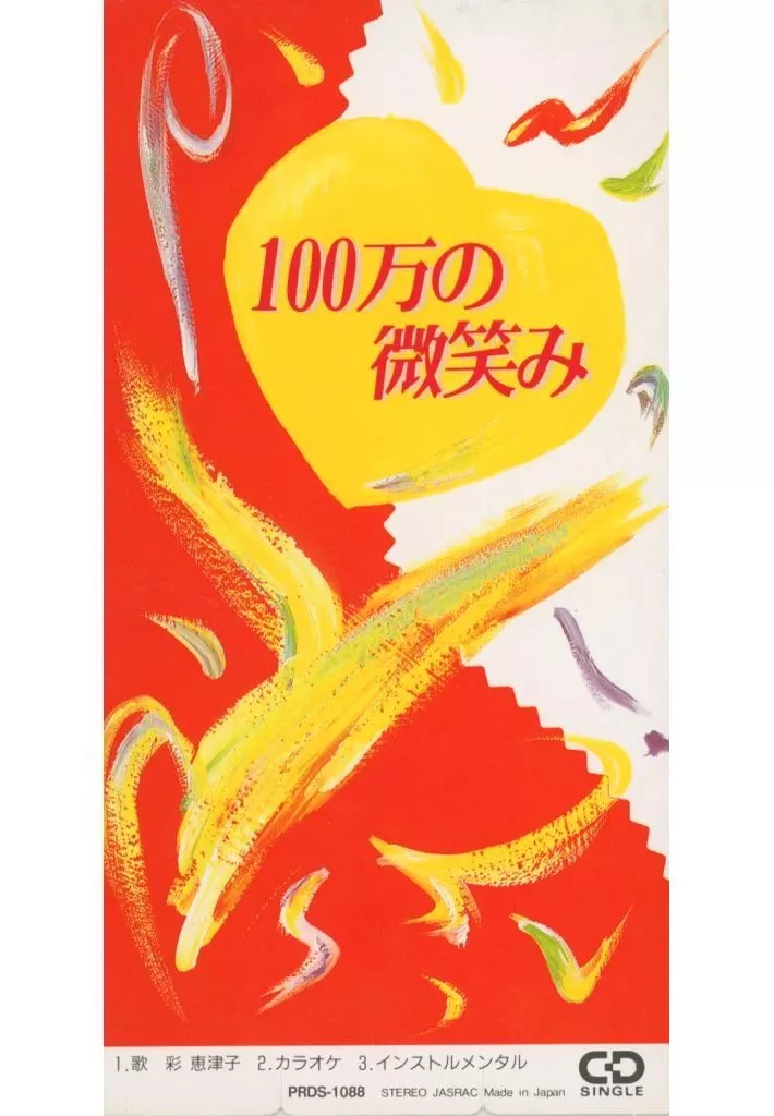 CD 彩恵津子 100万の微笑み ここからはじまるMY REVOLUTION CD 彩恵津子 100万の微笑み ここからはじまるMY REVOLUTION - camping