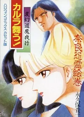 変幻退魔夜行 カルラ舞う！奈良怨霊絵巻 販促ポスター B2 1989年 変幻退魔夜行 カルラ舞う！奈良怨霊絵巻 販促ポスター B2 1989年