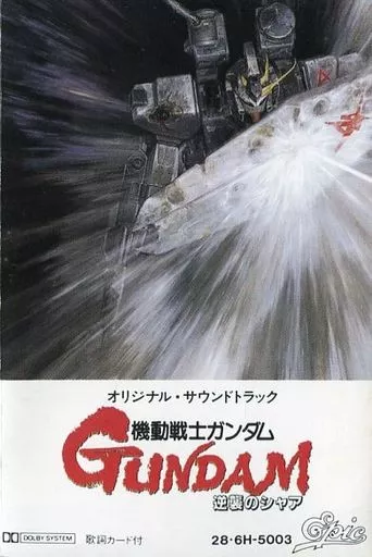 ピ*ャ様 逆襲のシャア　オリジナルサウンドトラック ｵﾘｼﾞﾅﾙ・ｻｳﾝﾄﾞﾄﾗｯｸ 『機動戦士ｶﾞﾝﾀﾞﾑ 逆襲のｼｬｱ』 完全版初回