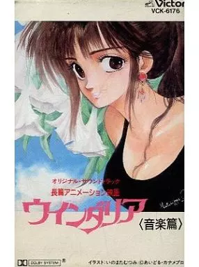 駿河屋 - 【買取】ウインダリア 音楽篇 オリジナル・サウンドトラック