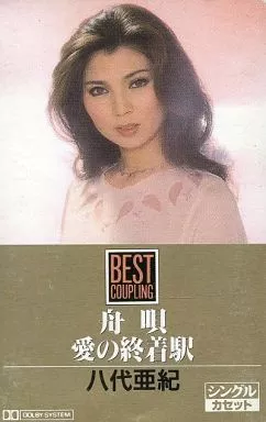 八代亜紀 舟歌 愛の終着駅 BEST COUPLING 定番 歌カラ ベスト 3 八代亜紀 舟唄 / 雨の慕情 / 愛の終着駅