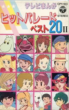 駿河屋 -<中古>テレビまんが ヒットパレード ベスト20 II（音楽ソフト）