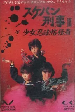 駿河屋 -<中古>「スケバン刑事III ～少女忍法帖伝奇