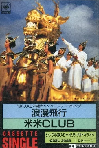 米米CLUB 米盛Ⅰ 米米CLUB / I・Can・Be (07SH 1704, 7inch) – TICRO MARKET