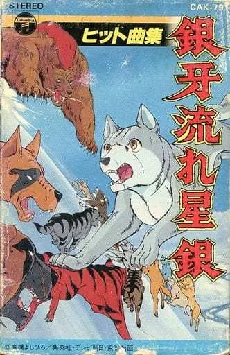 ミュージックテープ　銀牙 流れ星 銀 ヒット曲集