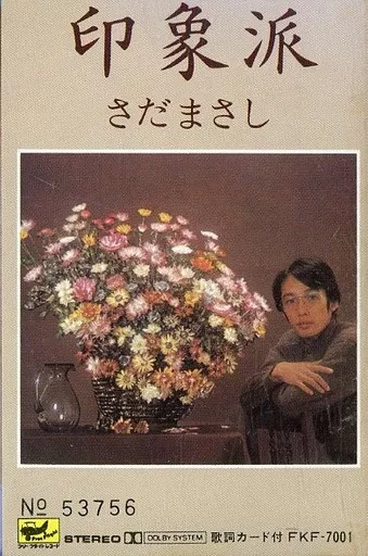 さだまさし　　印象派　ポートレート、スタッフメッセージ付き 駿河屋 -<中古>さだまさし / 印象派（音楽ソフト）