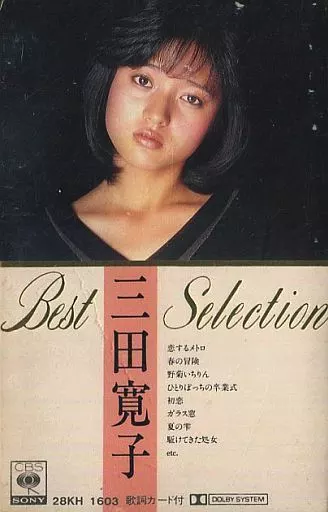 駿河屋 - 【買取】三田寛子 / 三田寛子 Best Selection（音楽ソフト）