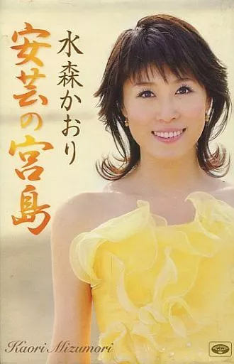 ミュージックテープ　水森かおり / 安芸の宮島
