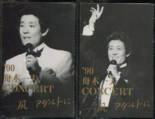 駿河屋 -<中古>舟木一夫 / '90 CONCERT ～風 アダルトに～（音楽