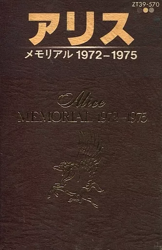 LP 美品 アリス・メモリアル '72ー'75 ALICE MEMORIAL 1972