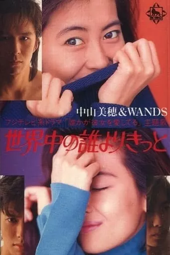 駿河屋 -<中古>中山美穂 ＆ WANDS / 世界中の誰よりきっと(状態