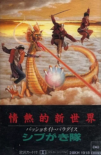 駿河屋 -<中古>シブがき隊 / 情熱的新世界(パッショネイト・パラダイス