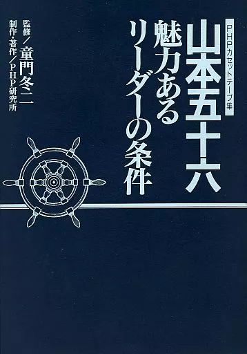 未開封 山本五十六　魅力あるリーダーの条件　全巻セット　PHP研究所 山本五十六 魅力あるリーダーの条件 全巻セット PHP研究所