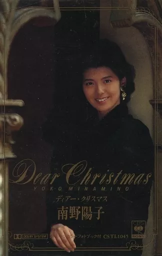 駿河屋 -<中古>南野陽子 / ディアー・クリスマス（邦楽）