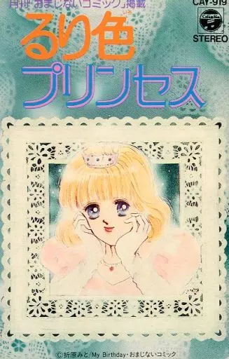 駿河屋 -<中古>るり色プリンセス 原作/折原みと（アニメ）