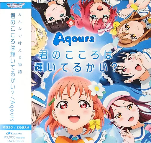 LPレコード　Aqours / 君のこころは輝いてるかい?[帯付]