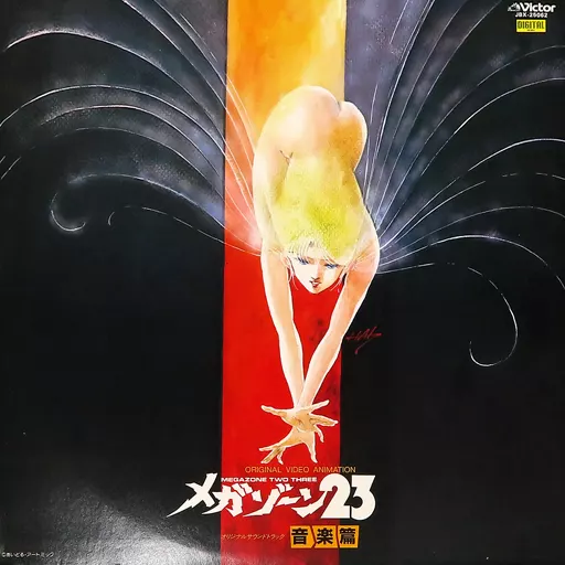 オリジナル・ビデオ・アニメーション「メガゾーン23」オリジナル・サウンドトラック 音楽篇