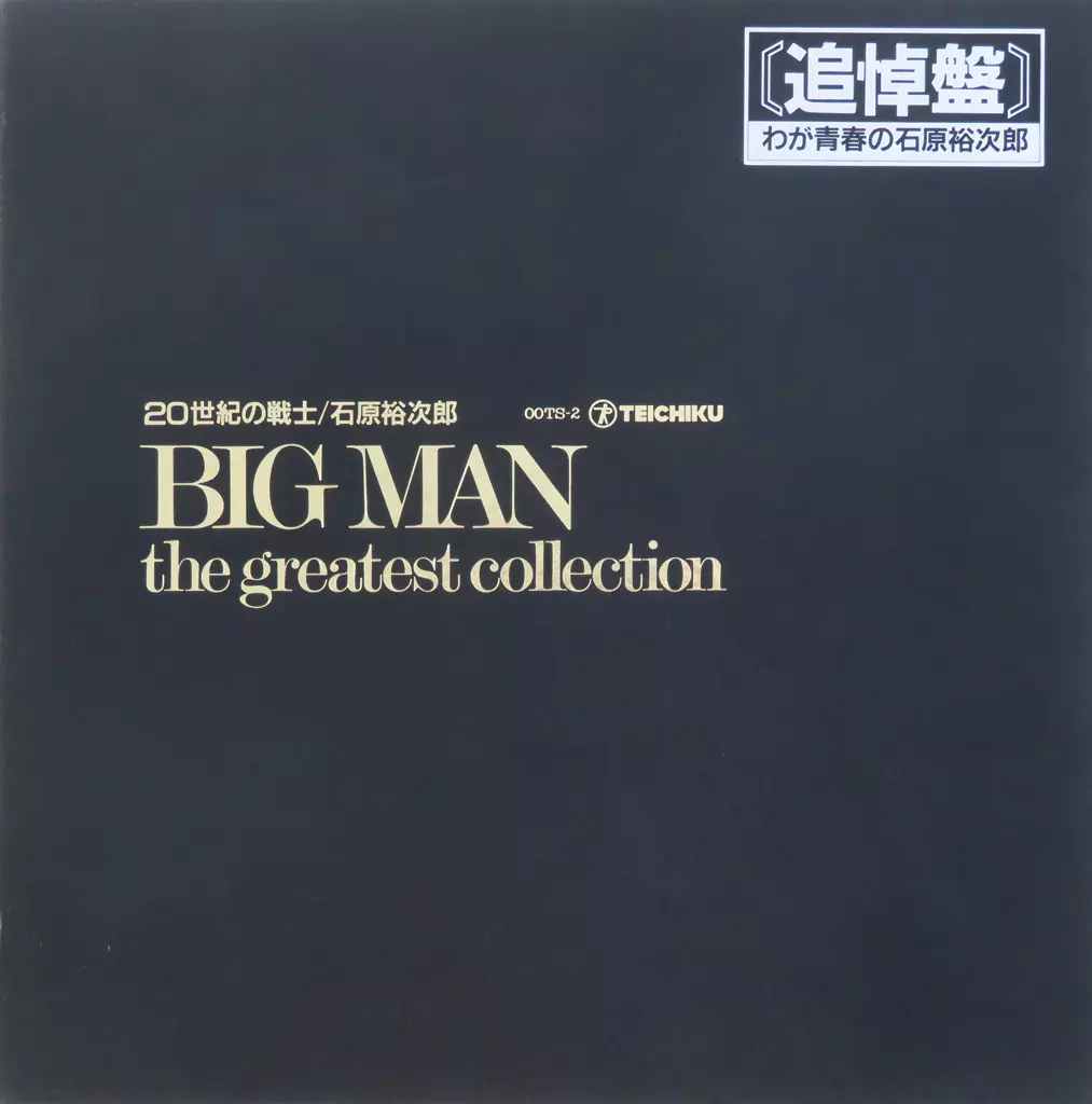石原裕次郎 / 20世紀の戦士 BIG MAN the greatest collection(帯付き)
