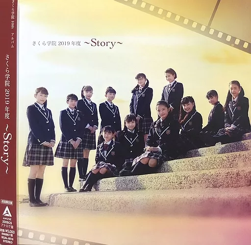 さくら学院/さくら学院2019年度 〜Story〜 レコード限定盤 新品未開封 駿河屋 - 【買取】さくら学院 / さくら学院2019年度 ～Story