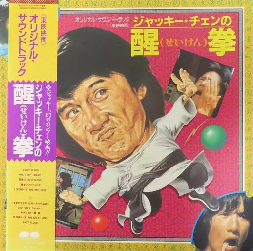 ジャッキー・チェン主演の映画『醒拳』オリジナル・サウンドトラック 駿河屋 -<中古>「ジャッキー・チェンの醒拳」 オリジナル・サウンド