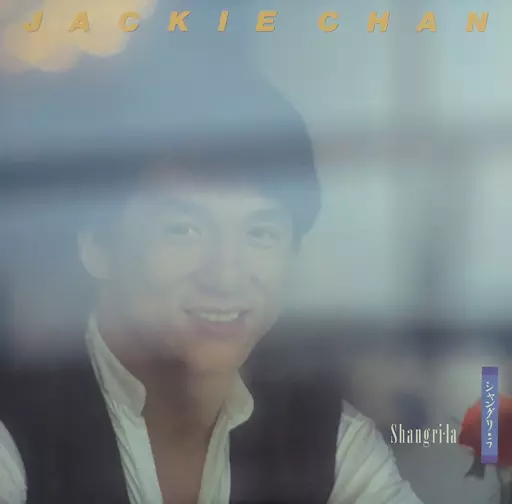 ジャッキーチェン　シャングリ・ラ 駿河屋 - 【買取】ジャッキー・チェン / シャングリ・ラ（音楽ソフト）