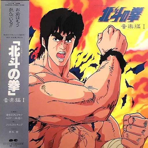 北斗の拳　音楽編Ⅰ　レコード 駿河屋 -<中古>北斗の拳 音楽編I[帯付]（音楽ソフト）