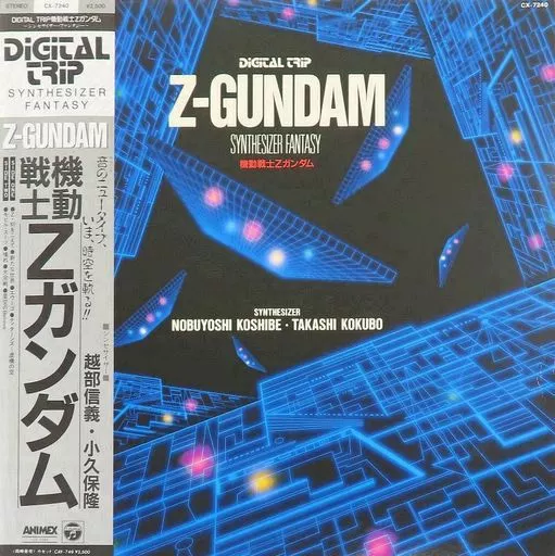 LPレコード　デジタルトリップ 機動戦士Zガンダム シンセサイザー・ファンタジー[帯付]
