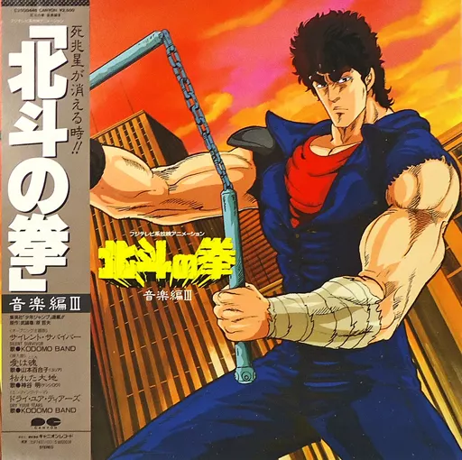 【LP】北斗の拳 音楽編III レコード 正規品 レア盤 北斗の拳 音楽編III LP レコードの通販 by Vintage Shop Haru