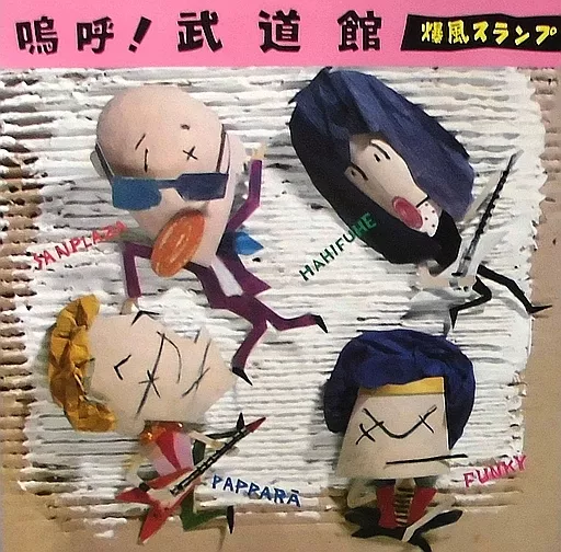 駿河屋 - 【買取】爆風スランプ / 嗚呼!武道館（音楽ソフト）