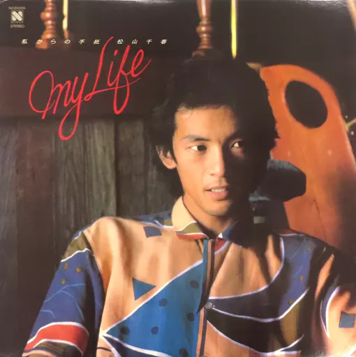 松山千春　私からの手紙 松山千春 – 私からの手紙 - My Life - – Vinyl (Blue, LP, Album