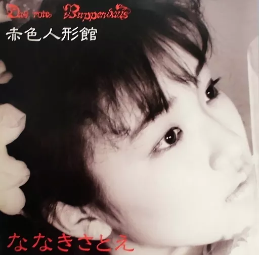 ななきさとえ 赤色人形館 LP 駿河屋 - 【買取】ななきさとえ / 赤色人形館（音楽ソフト）