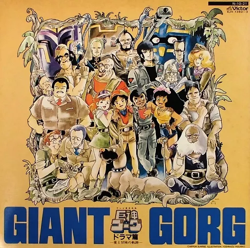❣️お値下げしました❣✨️美品✨️巨神ゴーグ アニメ LPレコード 12インチ 駿河屋 -<中古>巨神ゴーグ ドラマ篇 -愛と冒険の軌跡-（音楽ソフト）帯付き