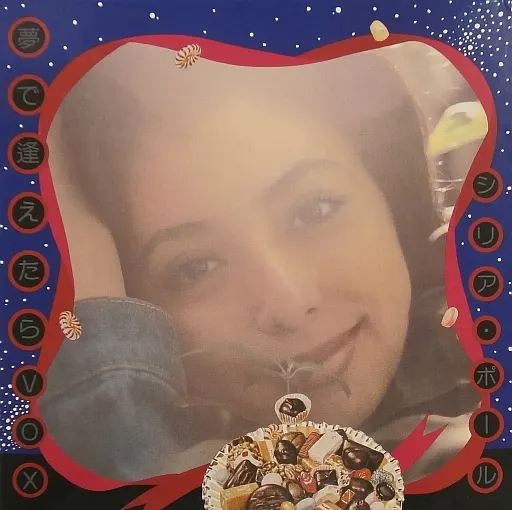 シリア・ポール / 夢で逢えたら VOX[完全生産限定盤]