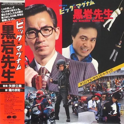 LPレコード　東映映画「ビッグ・マグナム黒岩先生」オリジナル・サウンド・トラック[帯付] 駿河屋 -<中古>東映映画「ビッグ・マグナム黒岩先生」オリジナル